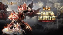 保卫龙城《龙之怒吼》争霸八方战场夺天