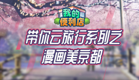 《我的便利店》带你云旅行，走进浪漫如